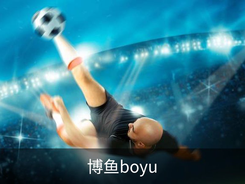博鱼boyu简介