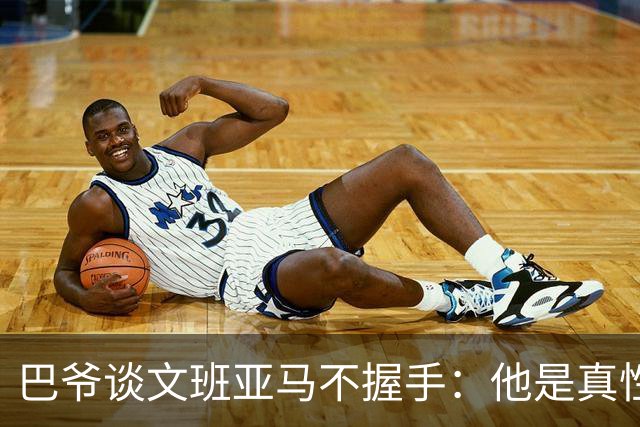 巴爷谈文班亚马不握手：他是真性情 根本不在乎美国的这些规矩