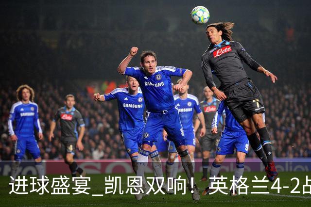 进球盛宴 凯恩双响！英格兰4-2战胜克罗地亚取开门红