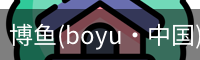 博鱼boyu